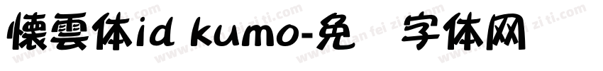 懐雲体id kumo字体转换